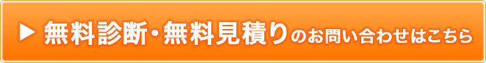 無料診断・無料見積りのお問い合わせはこちら
