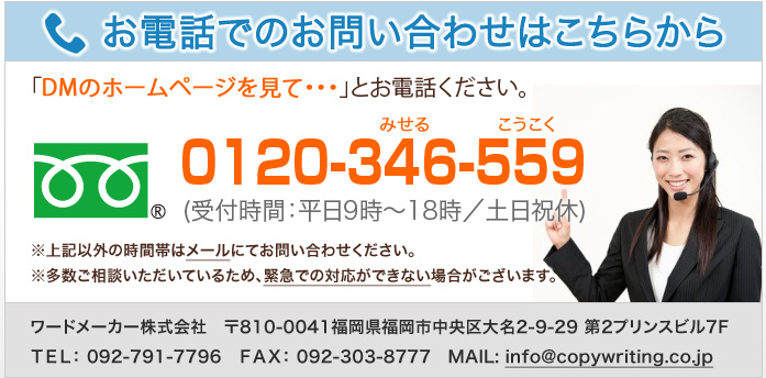 お電話でのお問い合わせはこちらから「DMのホームページを見て・・・」とお電話ください。0120-346-559(受付時間：平日9時～18時／土日祝休)