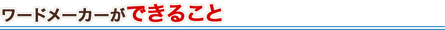 ワードメーカーができること