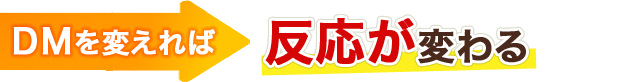 DMを変えれば反応が変わる