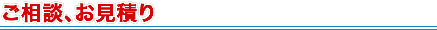 ご相談、お見積り