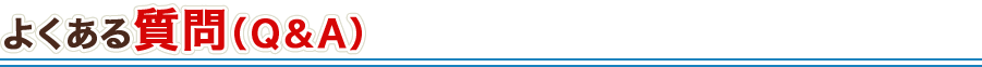 よくある質問(Q&A)