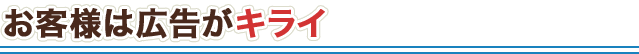 お客様は広告がキライ
