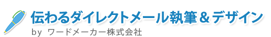 伝わるダイレクトメール執筆＆デザイン　by  ワードメーカー株式会社