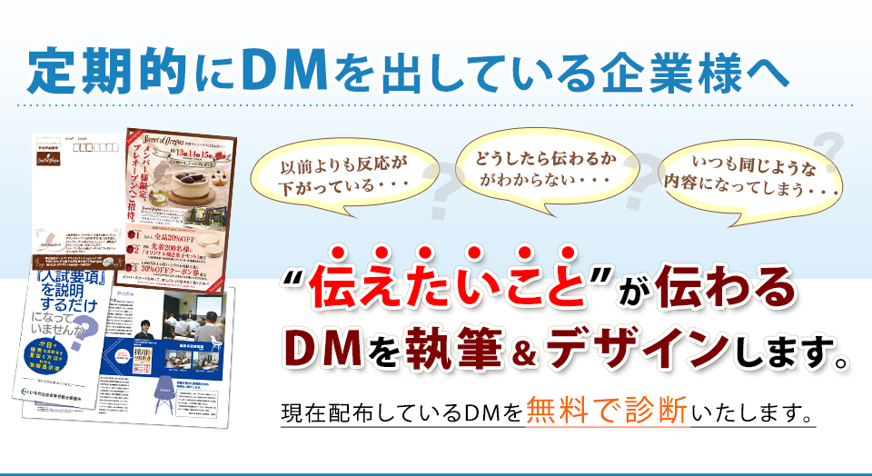 定期的にDMを出している企業様へ “伝えたいこと”が伝わるDMを執筆&デザインいたします。