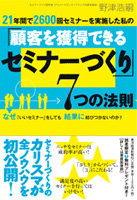 『21年間で2600回セミナーを実施した私の「顧客を獲得できるセミナーづくり」7つの法則』