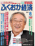 雑誌「ふくおか経済」