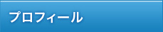 プロフィール