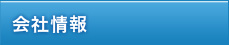 会社情報