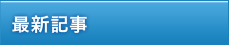 最新情報