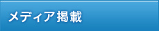 メディア掲載