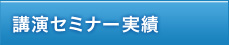 講演セミナー実績