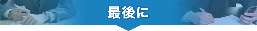 最後に