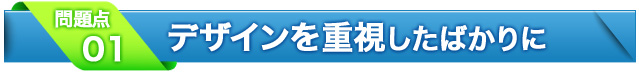 1.デザインを重視したばかりに