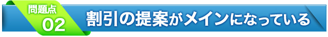 2.割引の提案がメインになっている