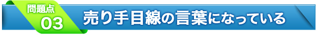 3.売り手目線の言葉になっている