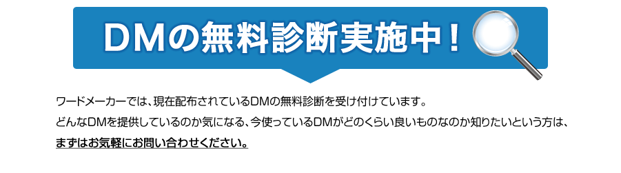 ＤＭの無料診断実施中！