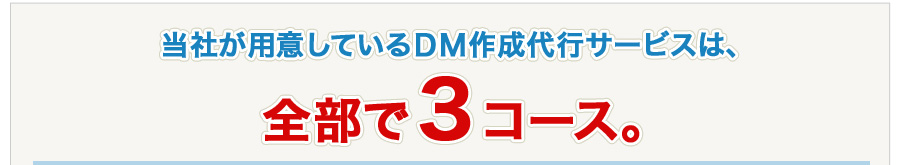 当社が用意しているDM作成代行サービスは、全部で3コース。