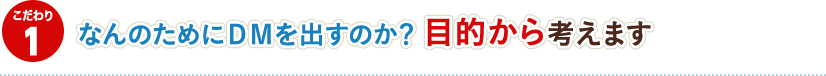1.なんのためにDMを出すのか? 目的から考えます